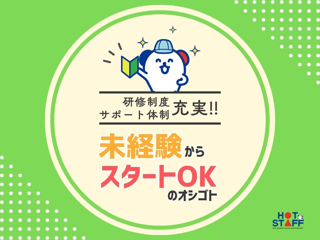 ホットスタッフ各務原の女性バイト求人情報