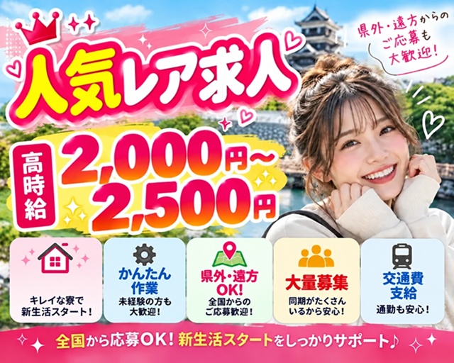 株式会社ホットスタッフ中津（北九州市小倉北区）の女性バイト求人情報