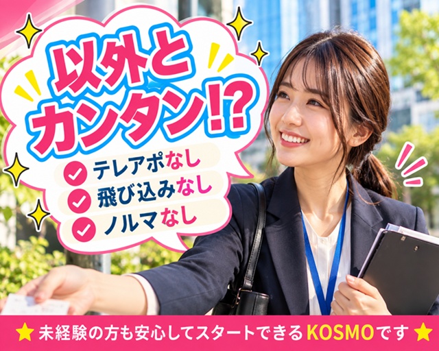 株式会社KOSMO　東京支店（埼玉県）の女性バイト求人情報