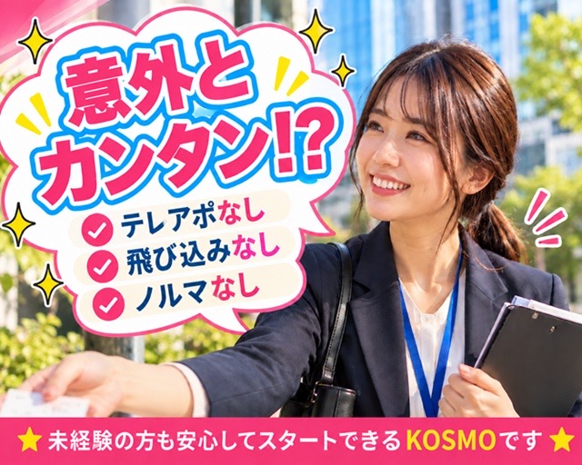 株式会社KOSMO　東京支店（栃木県）の女性バイト求人情報