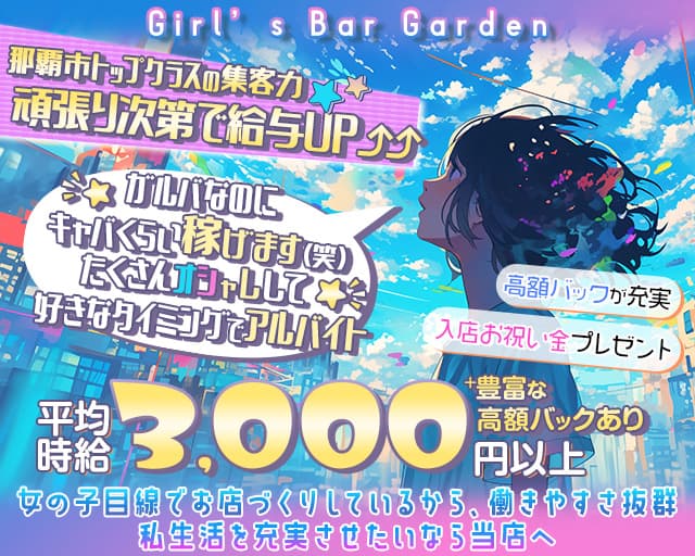 Girl’s Bar Garden（ガーデン）（沖縄県）の女性バイト求人情報