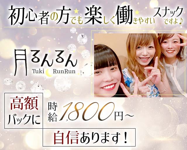 【帯広】月るんるん～Tuki Run Run～（北海道）の女性バイト求人情報