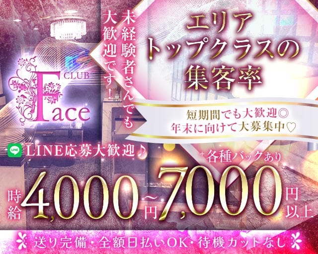 【西中島】CLUB Face（フェイス）の女性バイト求人情報