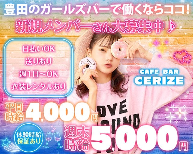 cafe bar Cerize（スリーズ）（愛知県）の女性バイト求人情報