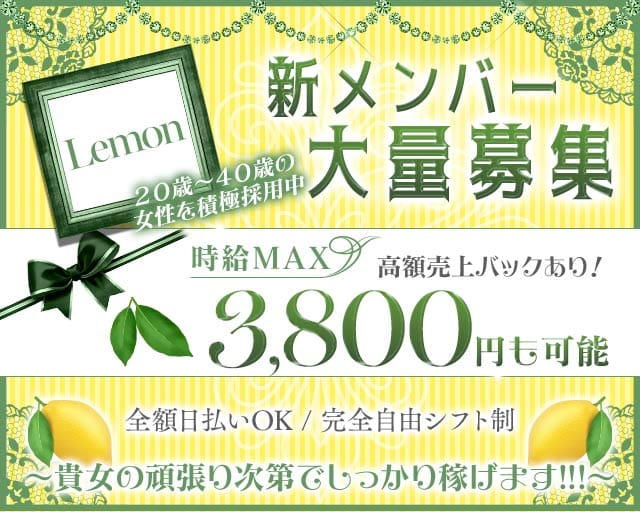 Lemon（レモン）（さいたま市大宮区）の女性バイト求人情報