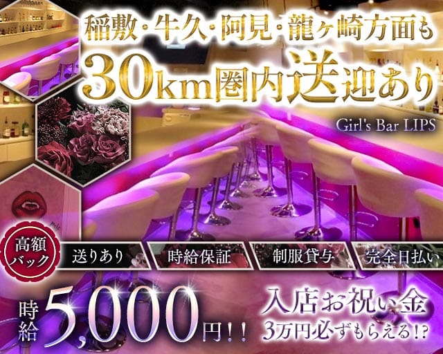 Girl's Bar LIPS（リップス）（千葉県）の女性バイト求人情報