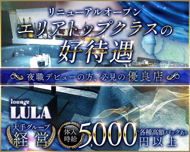 【本町】Lounge LULA（ルーラ）（北海道）の女性バイト求人情報