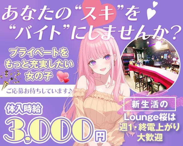Lounge 桜-サクラ-（東京都）の女性バイト求人情報