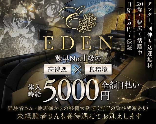 EDEN（エデン）（長崎県）の女性バイト求人情報