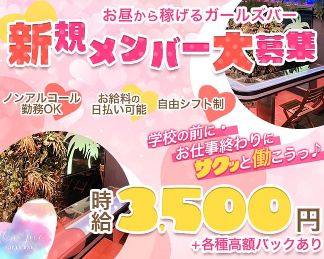 【関内】One Love（ワンラブ）（横浜市中区）の女性バイト求人情報