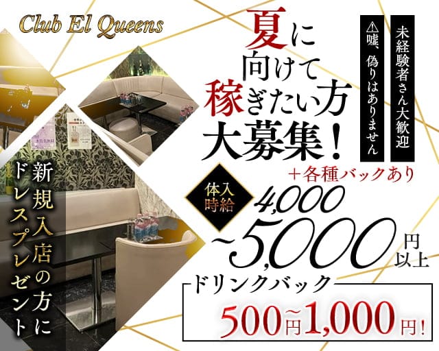 Club El Queens（エルクイーンズ）（埼玉県）の女性バイト求人情報