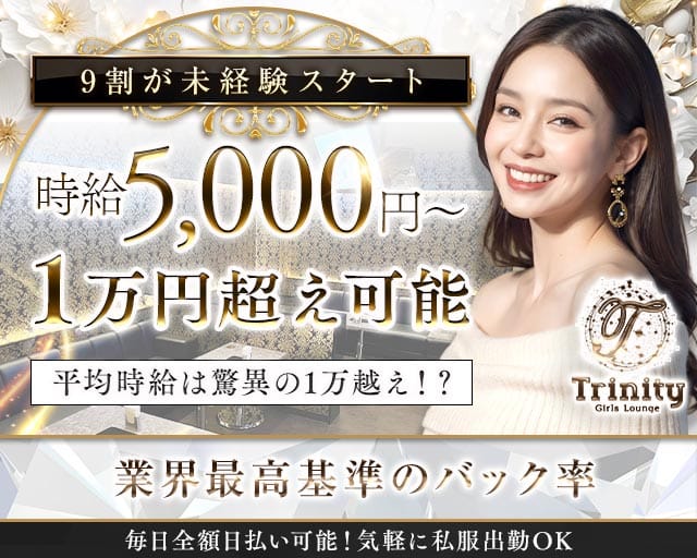 Trinity（トリニティ）（東京都）の女性バイト求人情報