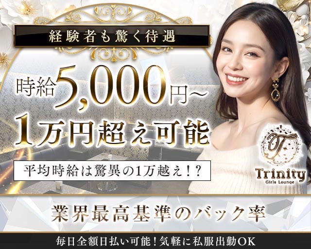 Trinity（トリニティ）の女性バイト求人情報