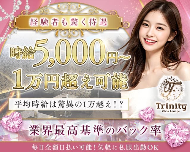 Trinity（トリニティ）（東京都）の女性バイト求人情報