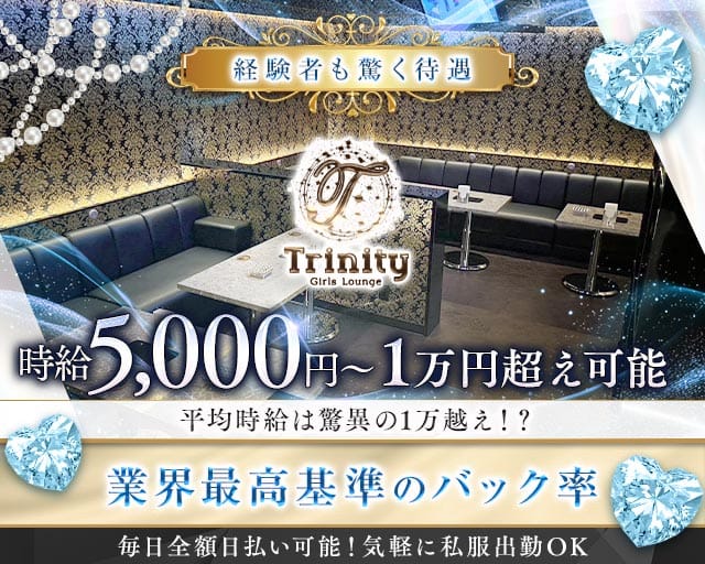 Trinity（トリニティ）（東京都）の女性バイト求人情報