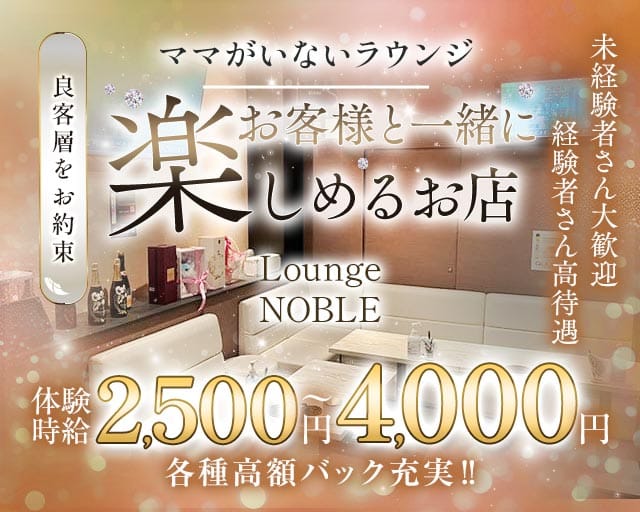 Lounge NOBLE （ノーブル）（静岡県）の女性バイト求人情報
