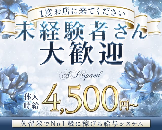 AI Spaed（アイスペード）（福岡県）の女性バイト求人情報
