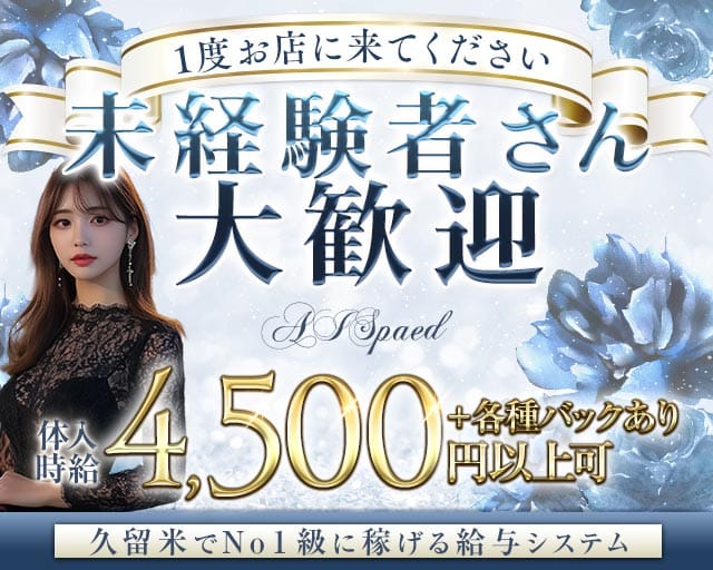 AI Spaed（アイスペード）（福岡県）の女性バイト求人情報