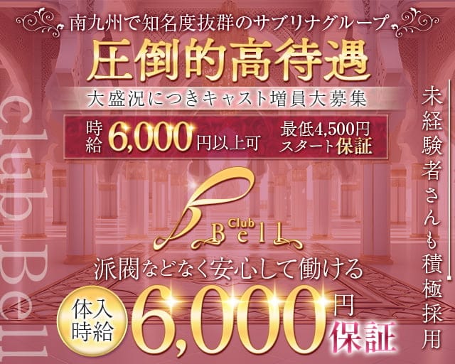 club Bell（クラブベル）（宮崎県）の女性バイト求人情報