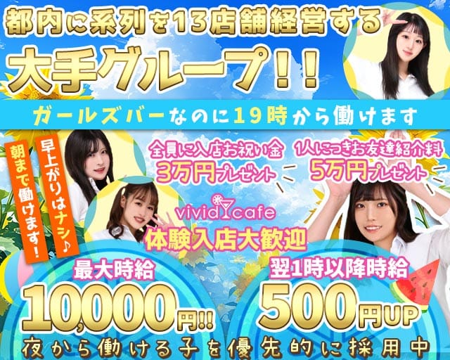 vivid cafe 池袋店 ～ヴィヴィッドカフェ～（豊島区）の女性バイト求人情報