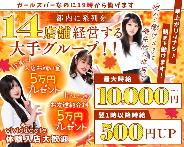 vivid cafe 池袋店 ～ヴィヴィッドカフェ～の女性バイト求人情報