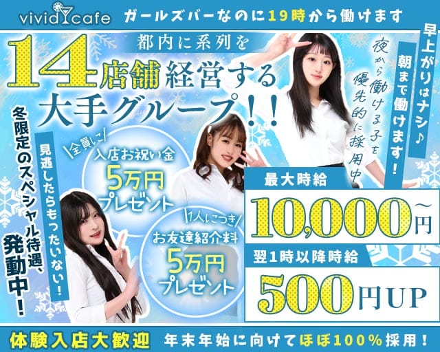 vivid cafe 池袋店 ～ヴィヴィッドカフェ～（東京都）の女性バイト求人情報