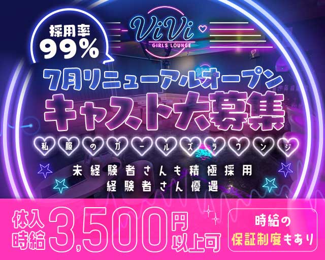 ViVi（ヴィヴィ）（埼玉県）の女性バイト求人情報