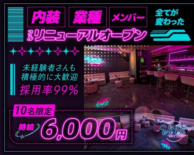 ViVi（ヴィヴィ）（ふじみ野市）の女性バイト求人情報
