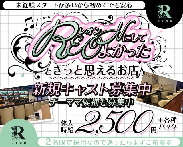 スナック REON（レオン）（大分県）の女性バイト求人情報