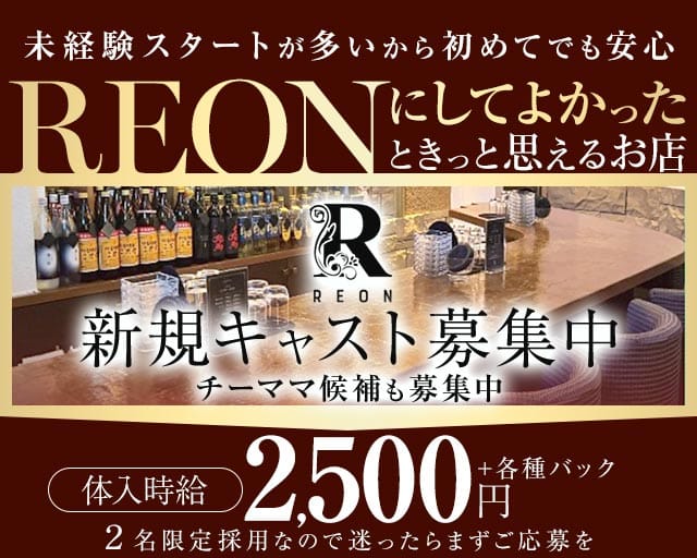 スナック REON（レオン）（大分県）の女性バイト求人情報