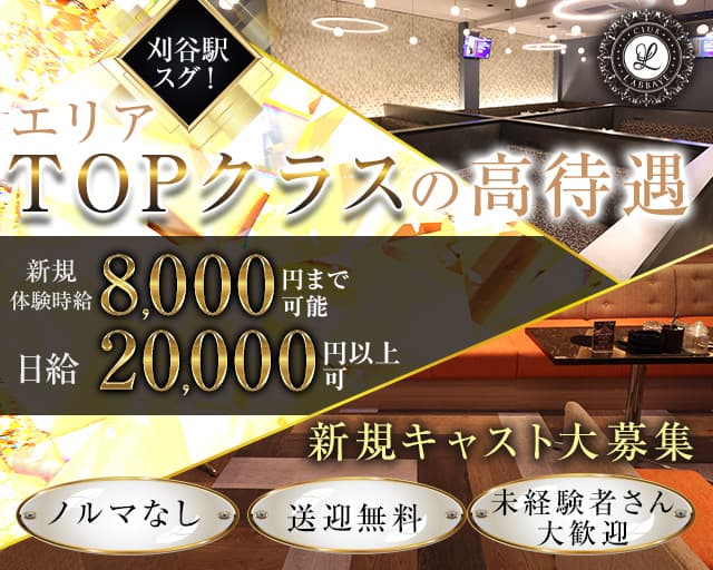 CLUB L'abbaye（ラベイ）（刈谷市）の女性バイト求人情報