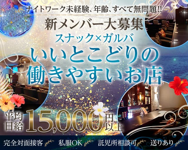 【甲府】BAR HAWAII（ハワイ）（山梨県）の女性バイト求人情報