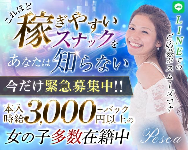 Pesca（ぺスカ）（福岡県）の女性バイト求人情報