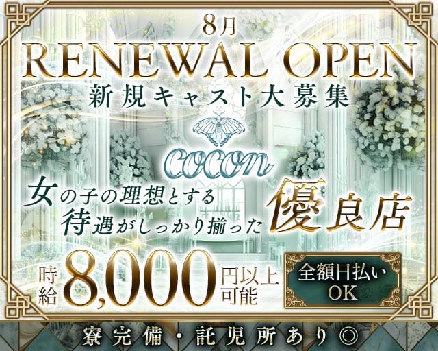 【桜木町】COCON（ココン）の女性バイト求人情報