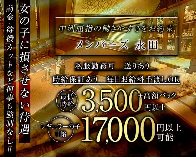 メンバーズ 永田（ナガタ）（福岡県）の女性バイト求人情報