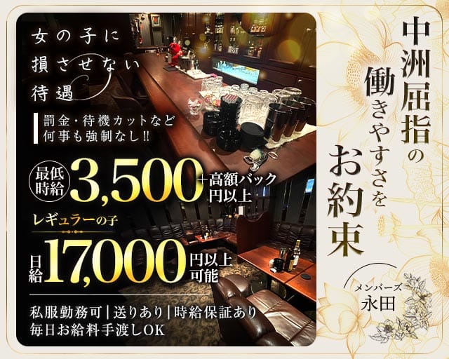メンバーズ 永田（ナガタ）