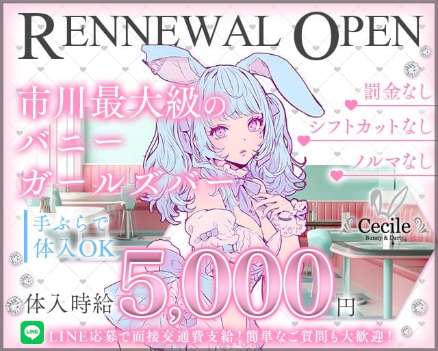 Cecile（セシル）（市川市）の女性バイト求人情報