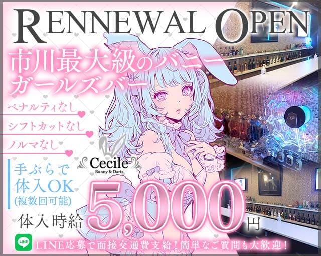 Cecile（セシル）の女性バイト求人情報
