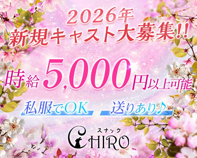 【桜木町】スナック CHIRO（チロ）の女性バイト求人情報