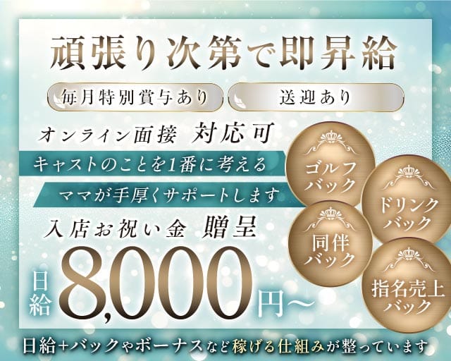 会員制 瑞（ミズ）（福岡県）の女性バイト求人情報