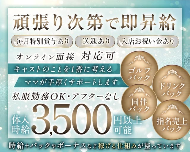会員制 瑞（ミズ）（福岡県）の女性バイト求人情報