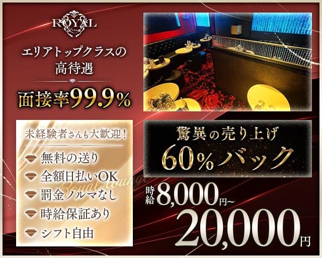 【渋谷】Royal lounge（ロイヤルラウンジ）（東京都）の女性バイト求人情報