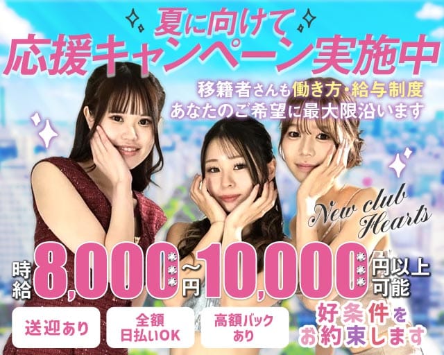 New club Hearts(ハーツ)（茨城県）の女性バイト求人情報