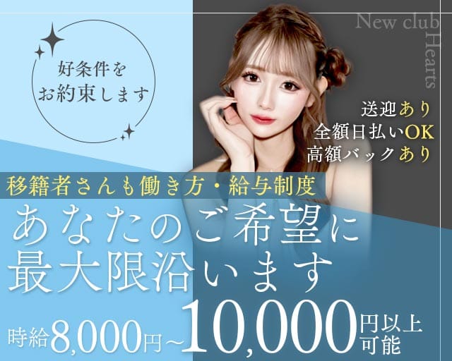 New club Hearts(ハーツ)（茨城県）の女性バイト求人情報