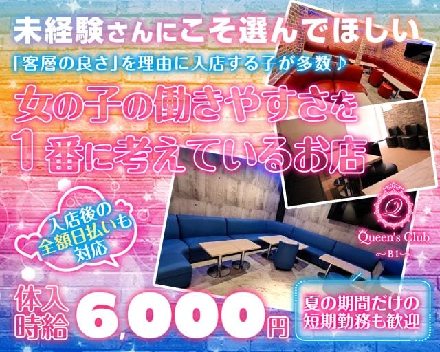 Queen's CLUB（クイーンズクラブ）（所沢市）の女性バイト求人情報