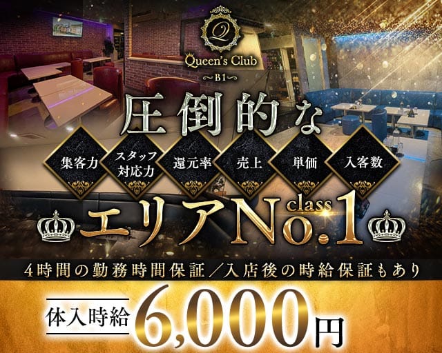 Queen's CLUB（クイーンズクラブ）（埼玉県）の女性バイト求人情報