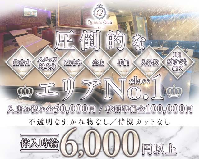 Queen's CLUB（クイーンズクラブ）（埼玉県）の女性バイト求人情報