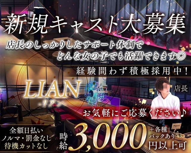 LIAN（リアン）（千葉県）の女性バイト求人情報