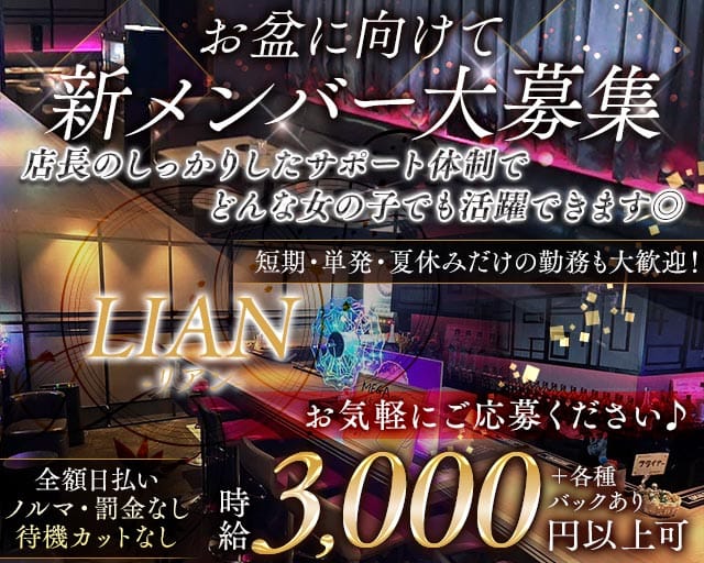 LIAN（リアン）（千葉県）の女性バイト求人情報