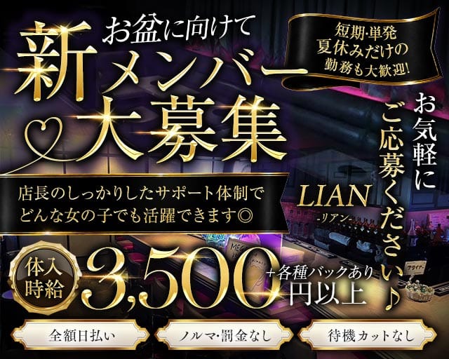 LIAN（リアン）（千葉県）の女性バイト求人情報